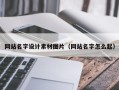 五家渠网站名字设计素材图片（网站名字怎么起）